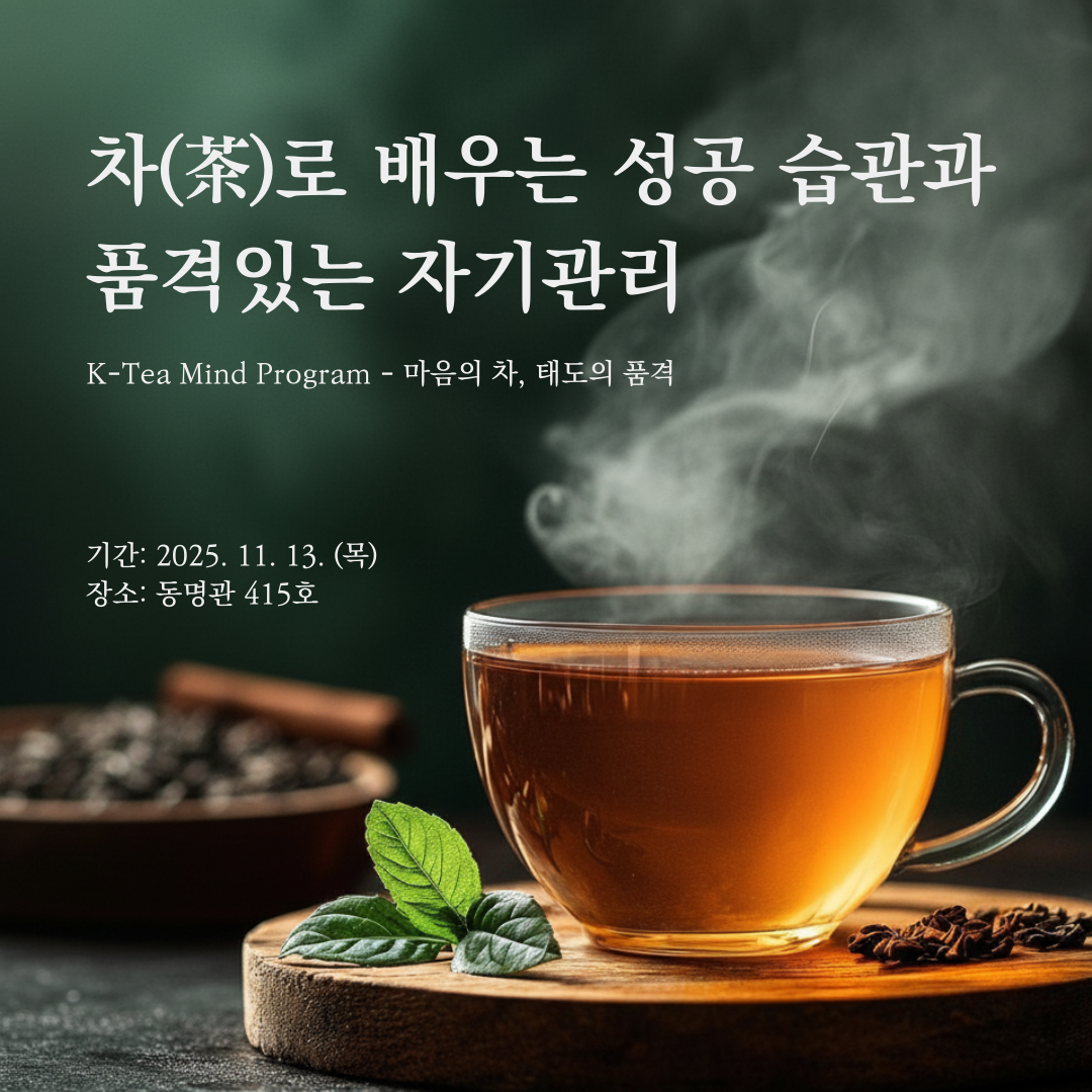 [대학혁신] 글로벌문화콘텐츠학과 자율형 비교과 취업역량강화 프로그램 4차_차로 배우는 성공 습관과 품격있는 자기관리