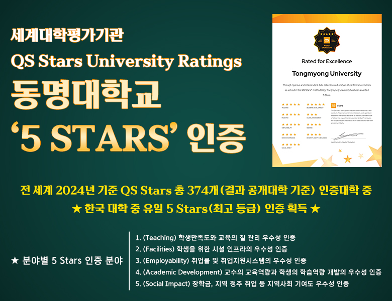 동명대학교 '5 STARS' 인증