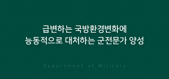 급변하는 국방환경변화에 능동적으로 대처하는 군전문가 양성