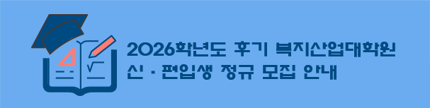 2026학년도 전기 복지산업대학원 신.편입생 정규 모집 안내