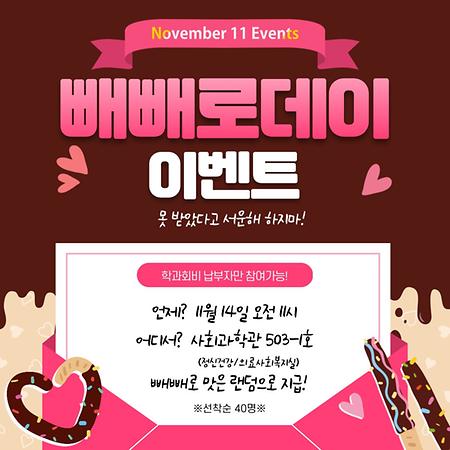 빼빼로 데이 이벤트