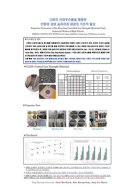 다량의 산업부산물을 활용한 친환경 재생 슬러리계 재료의 기초적 물성
