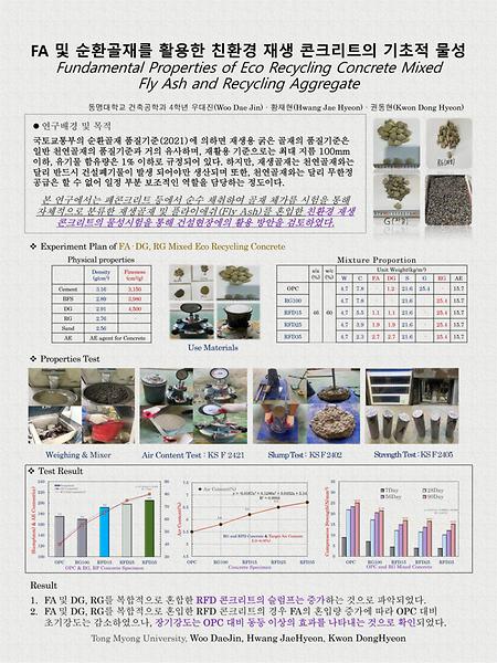 FA 및 순환골재를 활용한 친환경 재생 콘크리트의 기초적 물성