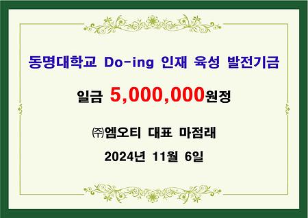 (주)엠오티 대표 마점래, 오백만원 기금 전달 