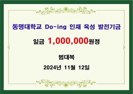 범대복 일백만원 기금 전달 