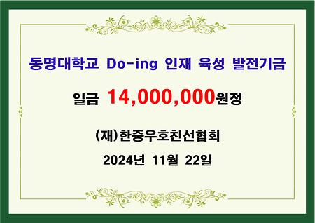 (재)한중우호친선협회 일천사백만원 기금 전달 