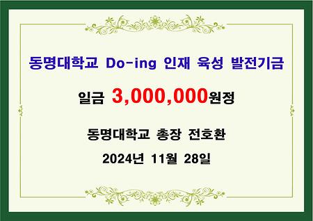 동명대학교 총장 전호환 삼백만원 기금 전달 