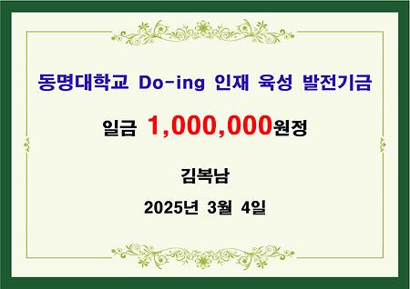 김복남 일백만원 기금 전달 