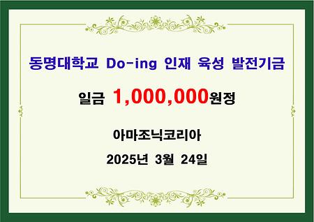 아마조닉코리아 일백만원 기금 전달 