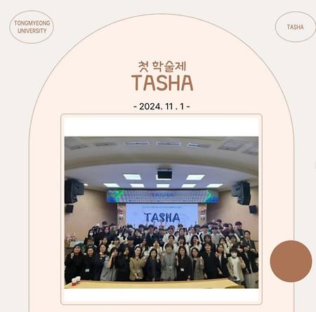 제 1회 언어치료청각재활학과 학술제 TASHA