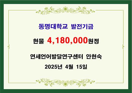 연세언어발달연구센터 안현숙 사백일십팔만원 기금(현물) 전달 