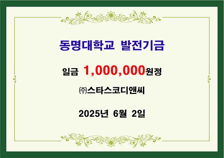(주)스타스코디앤씨 일백만원 기금 전달 