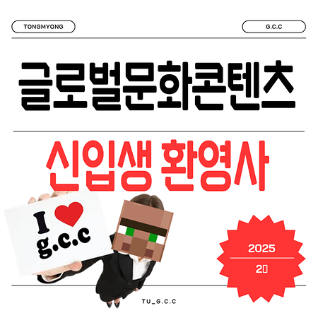 글로벌문화콘텐츠학과 교수님들의 2026학년도 예비 신입생 환영사! 2탄