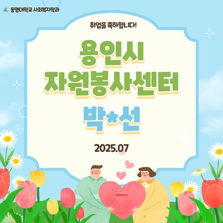 졸업생 박*선 취업