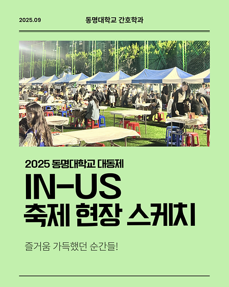 🎉 2025 동명대학교 대동제 IN-US 현장 스케치 🎉