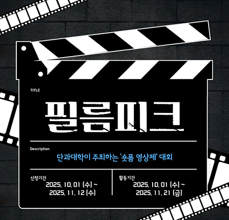 숏폼 영상제 🎬✨필름피크✨🎬