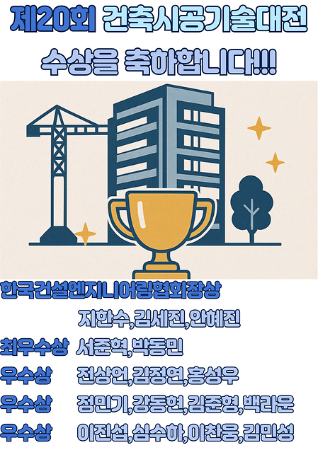 제20회 건축시공기술대전 수상