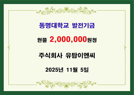 주식회사 유탑이엔씨 현물 이백만원 전달 