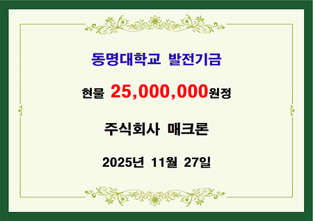 주식회사 매크론 현물 이천오백만원 전달 