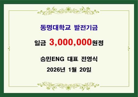 승민ENG 전영식 대표 삼백만원 기금 전달  