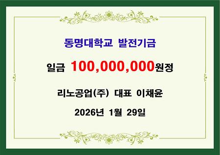 리노공업(주) 대표 이채윤 일억원 기금 전달 