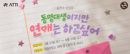 동명대생이지만 연애는 하고 싶어