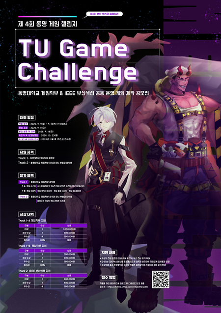 제 4회 TU 게임챌린지 포스터 (이수은 학생 작품)